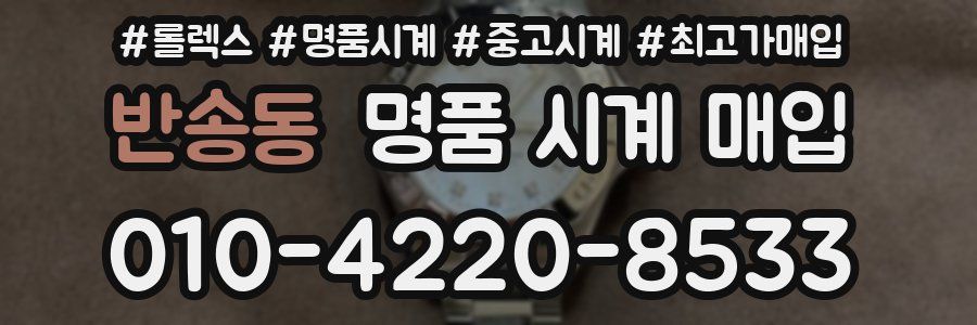 반송동 명품 시계 매입
