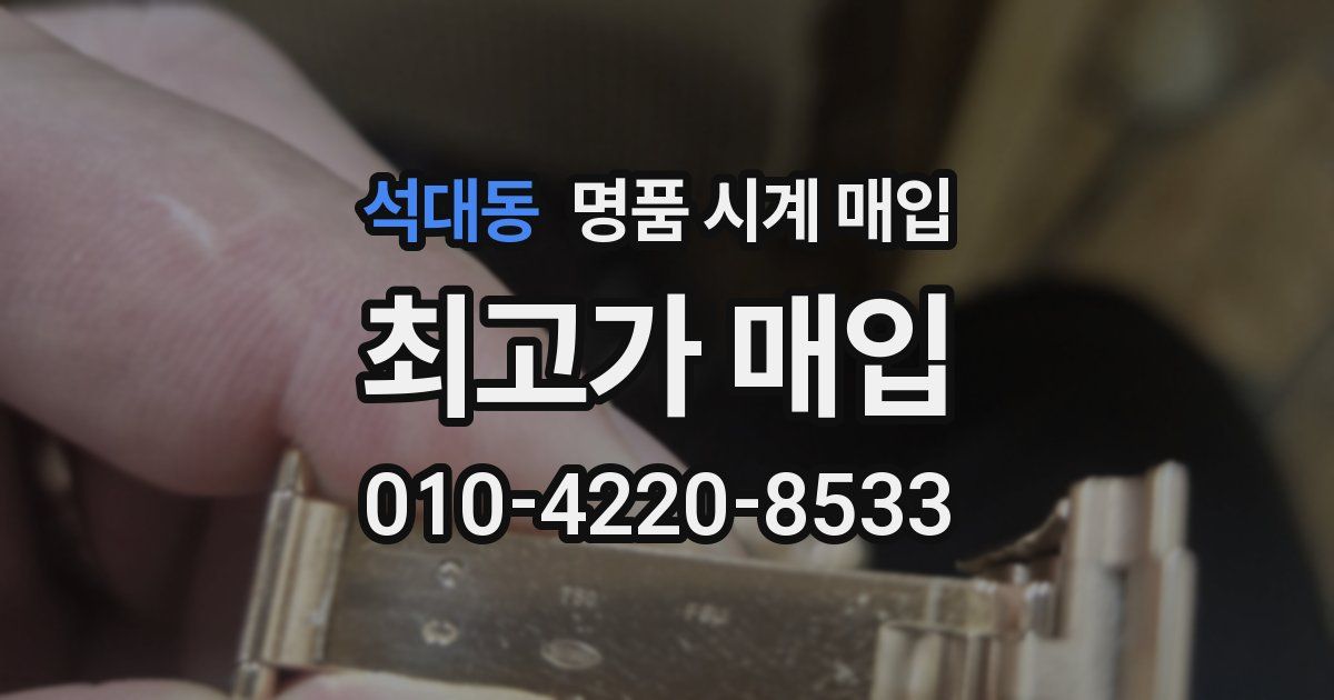 석대동 명품 시계 매입