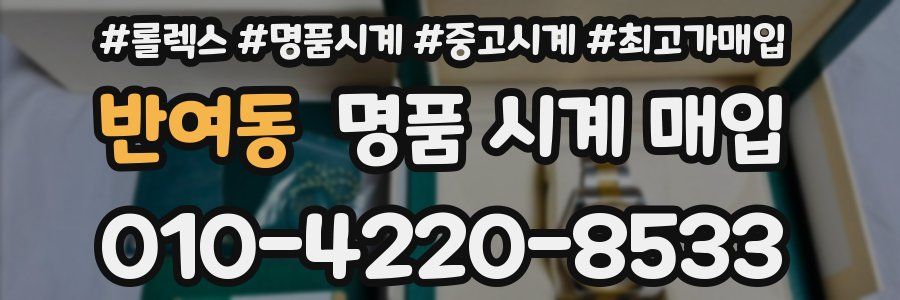반여동 명품 시계 매입