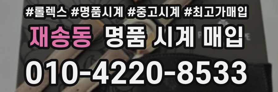 재송동 명품 시계 매입