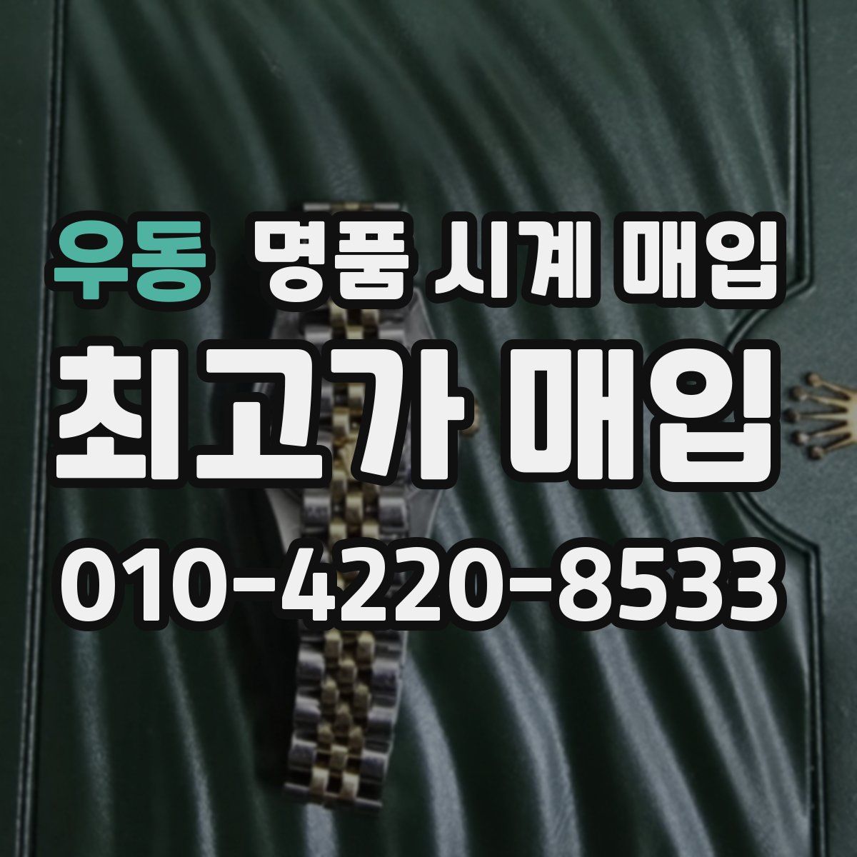 우동 명품 시계 매입