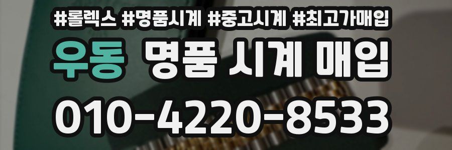 우동 명품 시계 매입