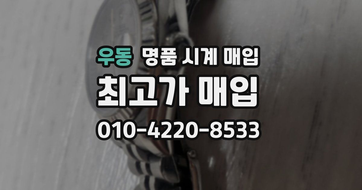 우동 명품 시계 매입