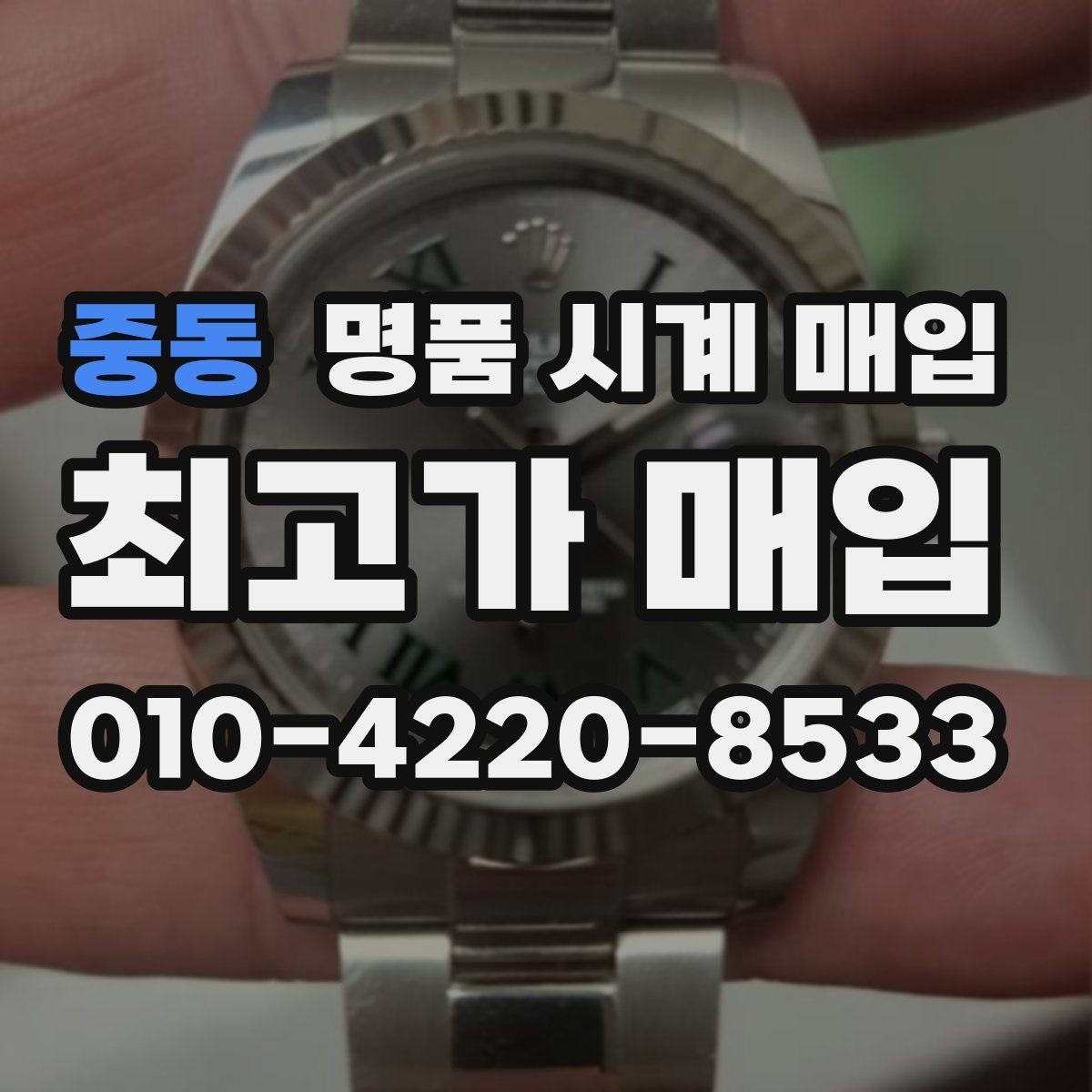 중동 명품 시계 매입 버클 상태로 보는 사용감