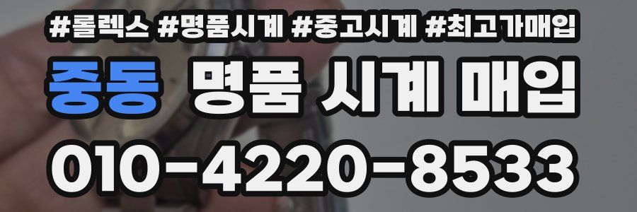 중동 명품 시계 매입