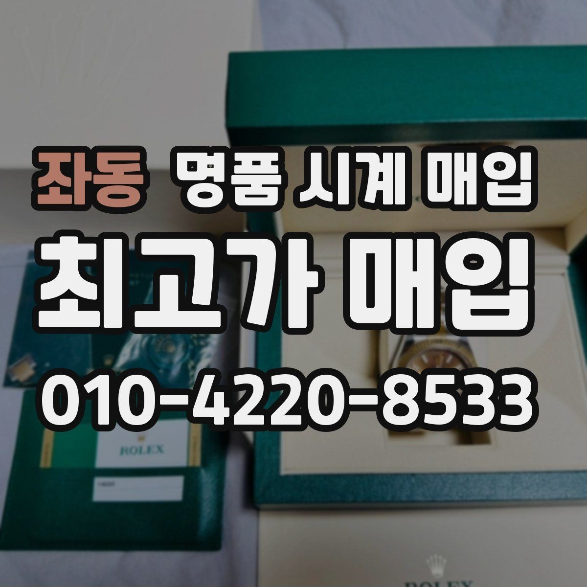좌동 명품 시계 매입 오메가 골드 라인 시세 포인트 정리