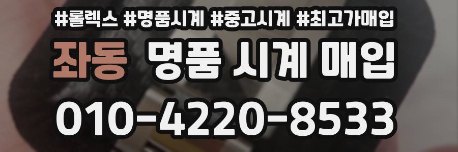 좌동 명품 시계 매입