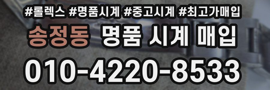 송정동 명품 시계 매입
