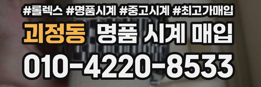 괴정동 명품 시계 매입