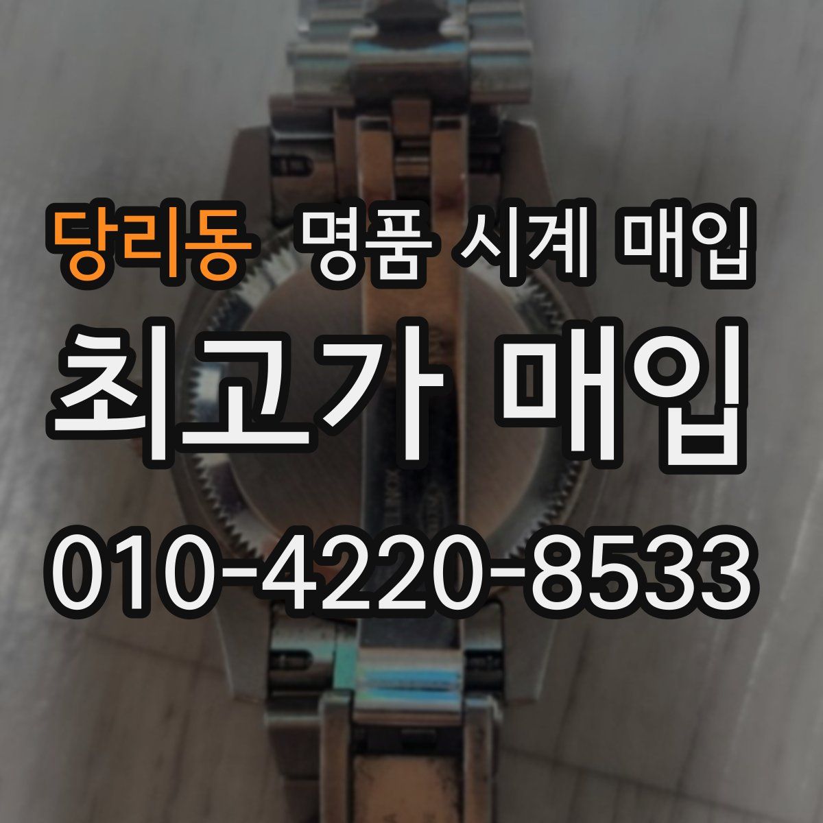 당리동 명품 시계 매입