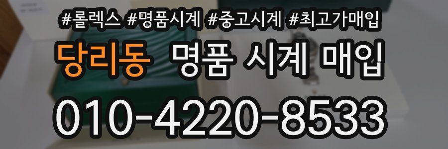 당리동 명품 시계 매입