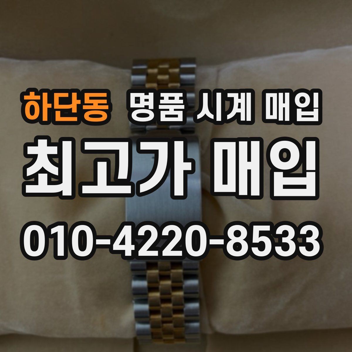 하단동 명품 시계 매입 빠른 결정이 필요한 분을 위한 요약