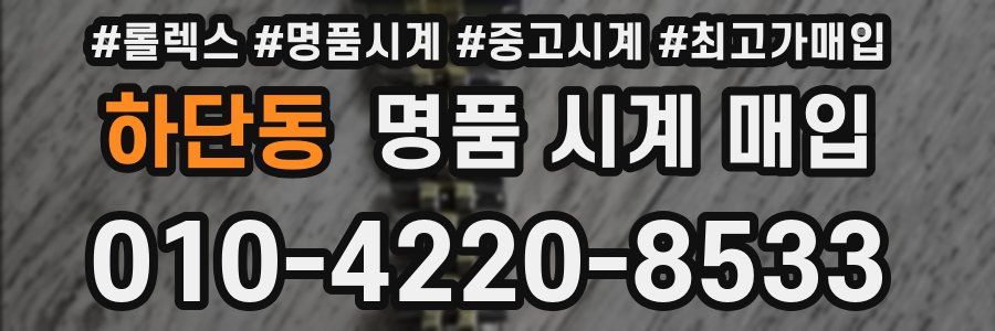 하단동 명품 시계 매입