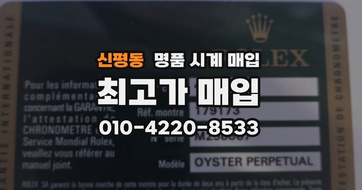 신평동 명품 시계 매입