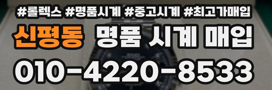 신평동 명품 시계 매입