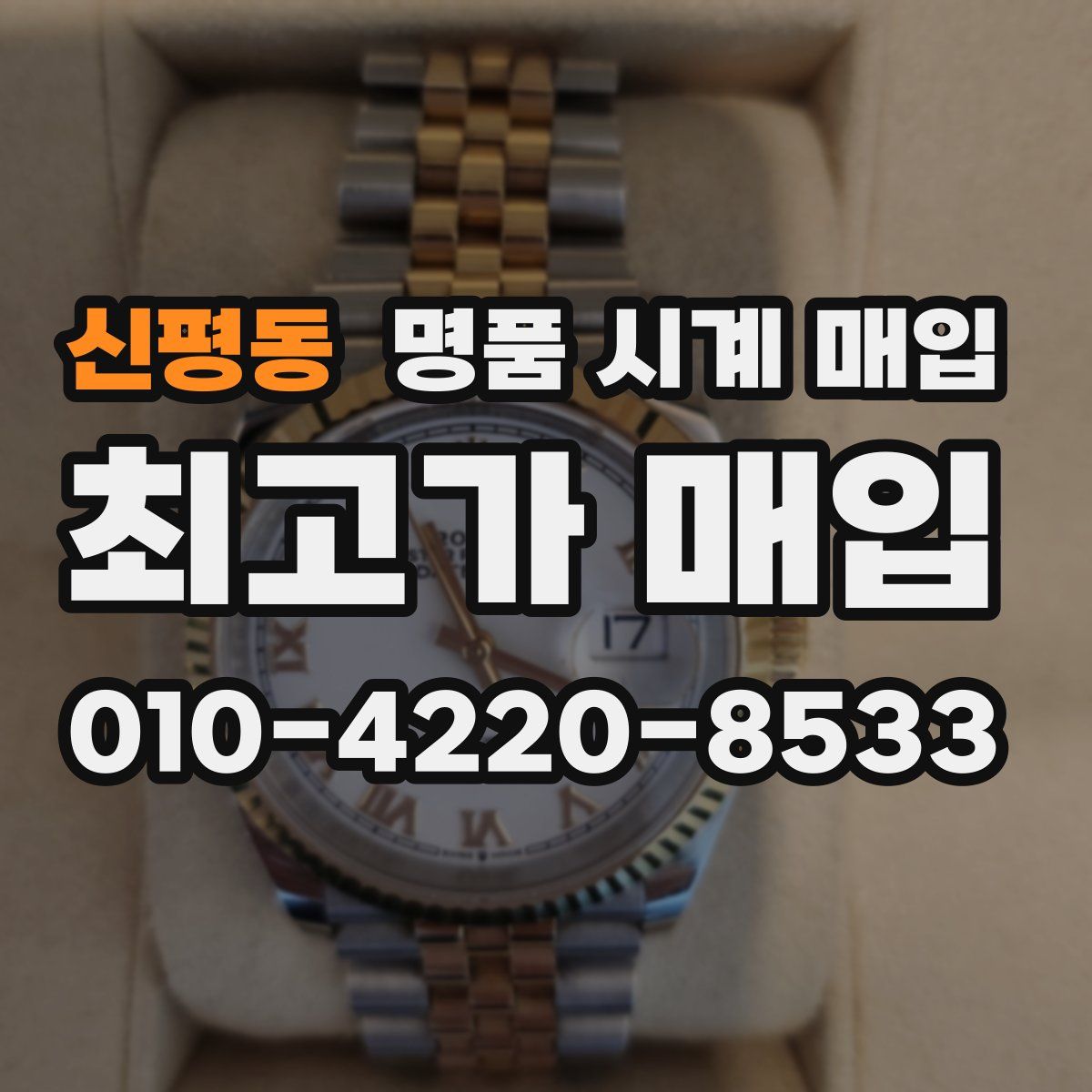 신평동 명품 시계 매입