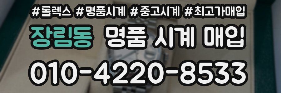 장림동 명품 시계 매입