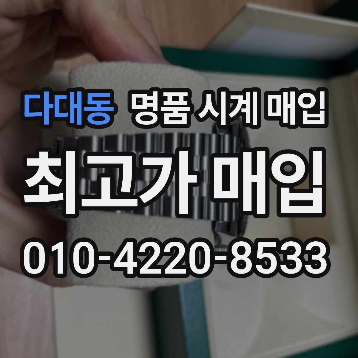 다대동 명품 시계 매입 방문 매입 예약 전 준비물 정리