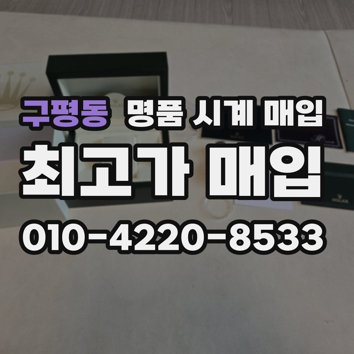 구평동 명품 시계 매입 병행 수입 제품도 문제없이 거래될까