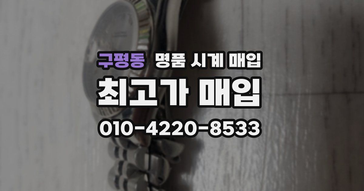 구평동 명품 시계 매입