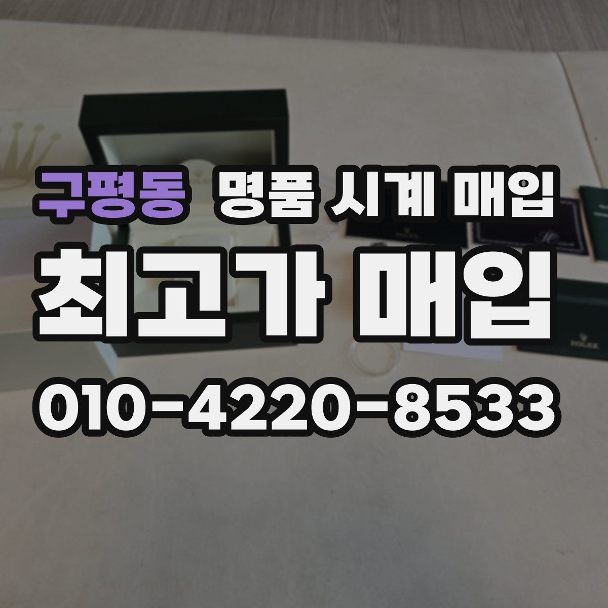 구평동 명품 시계 매입