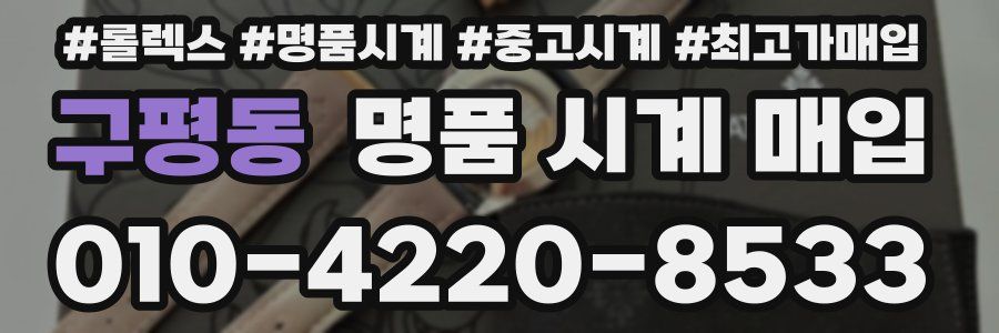 구평동 명품 시계 매입