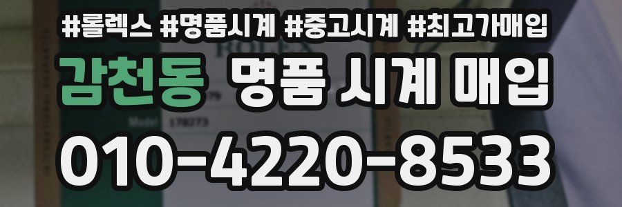 감천동 명품 시계 매입