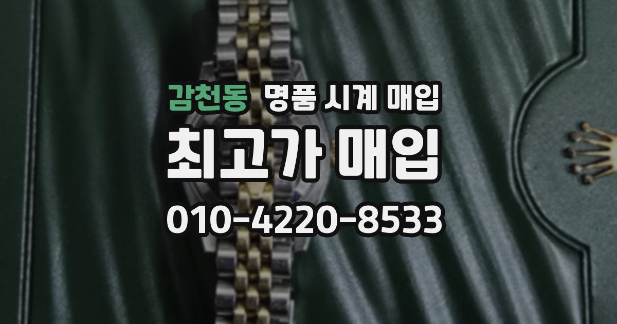 감천동 명품 시계 매입