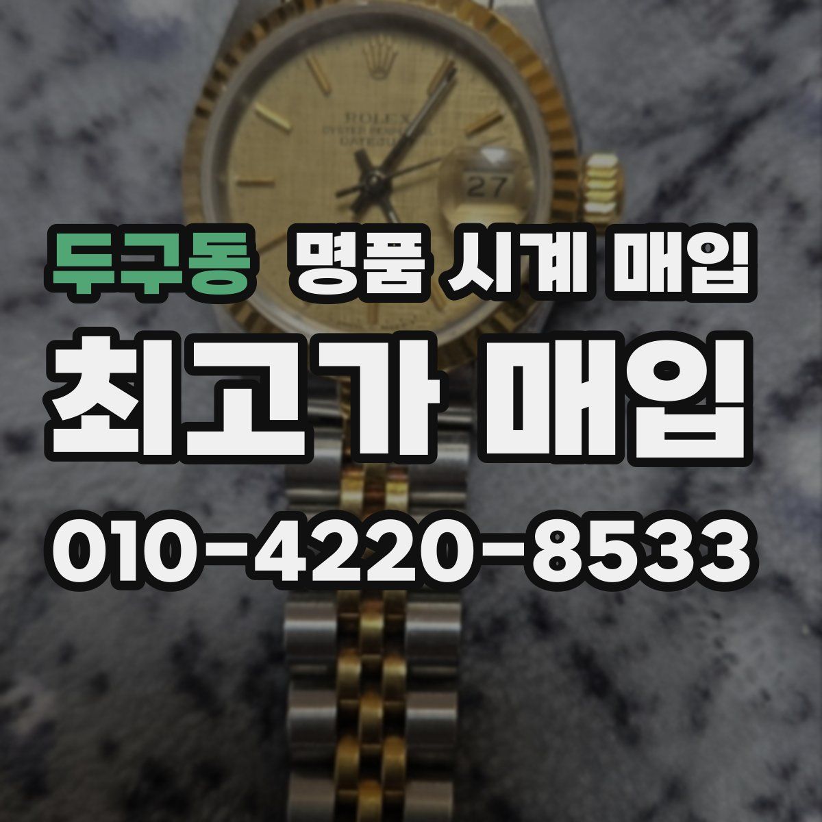 두구동 명품 시계 매입