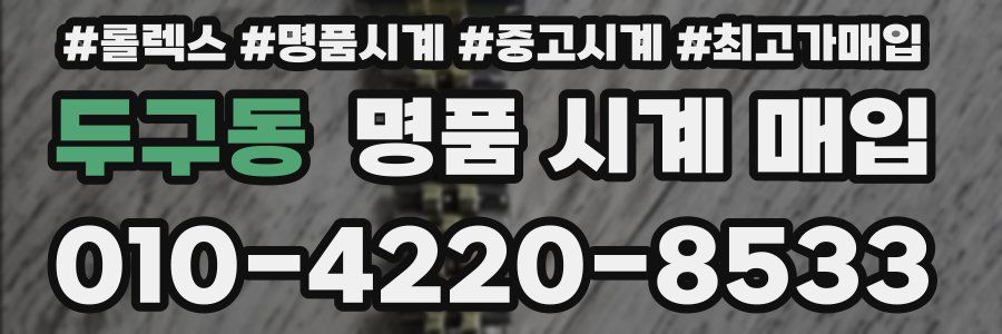 두구동 명품 시계 매입