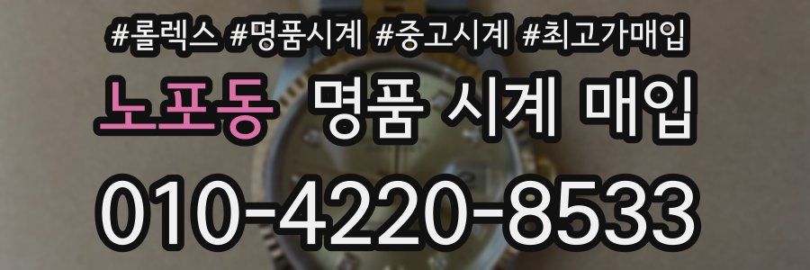 노포동 명품 시계 매입
