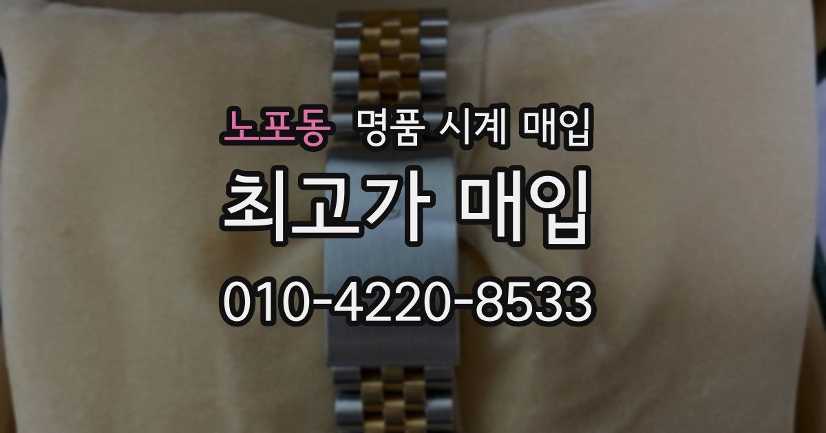 노포동 명품 시계 매입