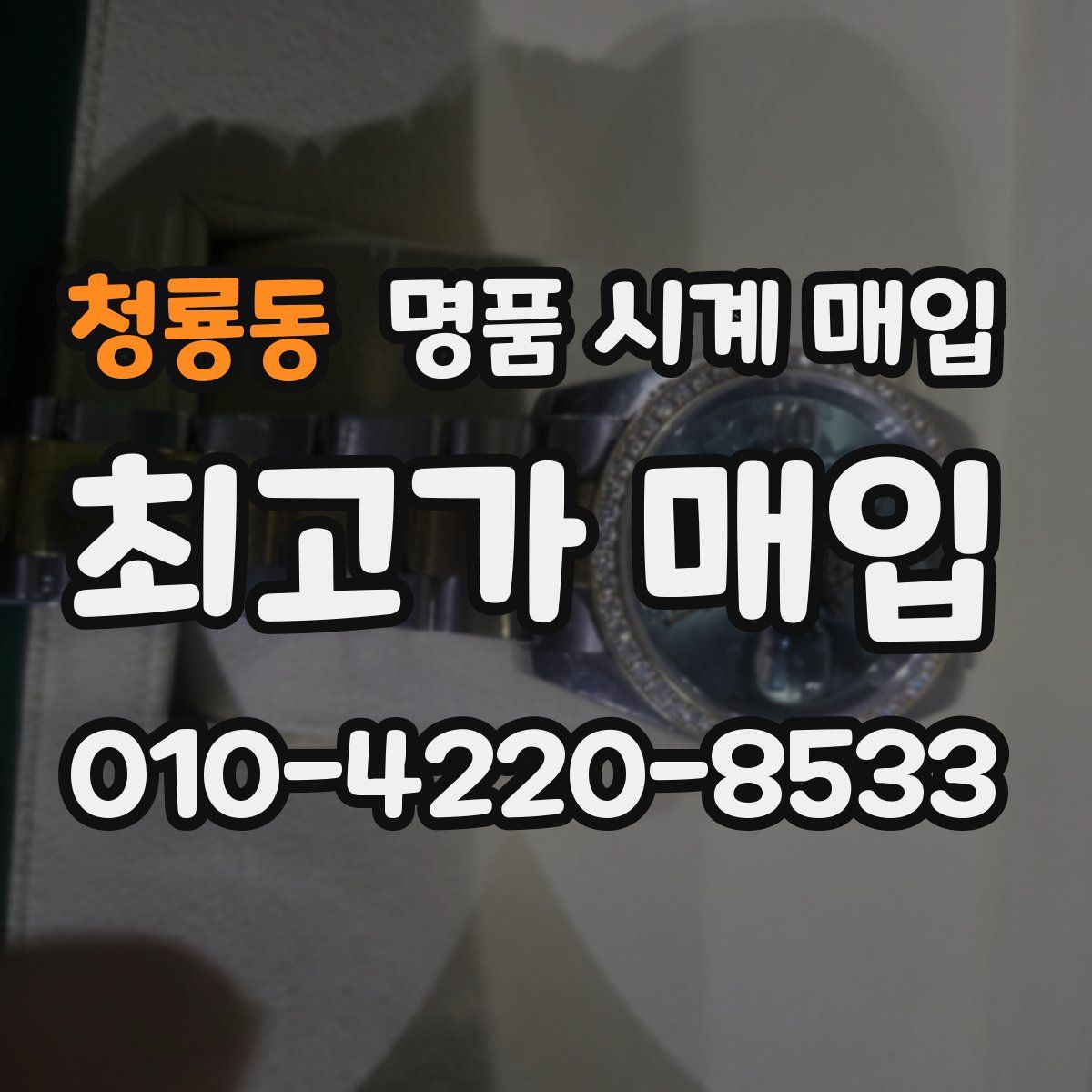 청룡동 명품 시계 매입