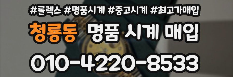 청룡동 명품 시계 매입