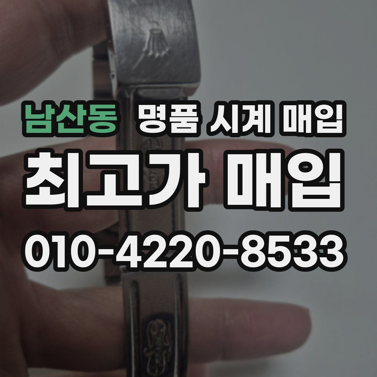 남산동 명품 시계 매입 거래 전 확인해야 할 안전 수칙