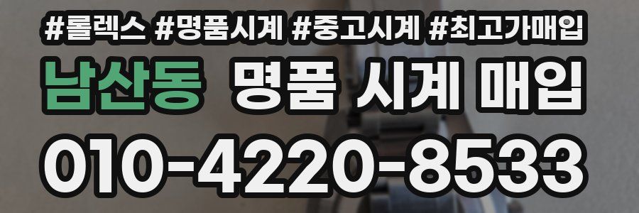 남산동 명품 시계 매입