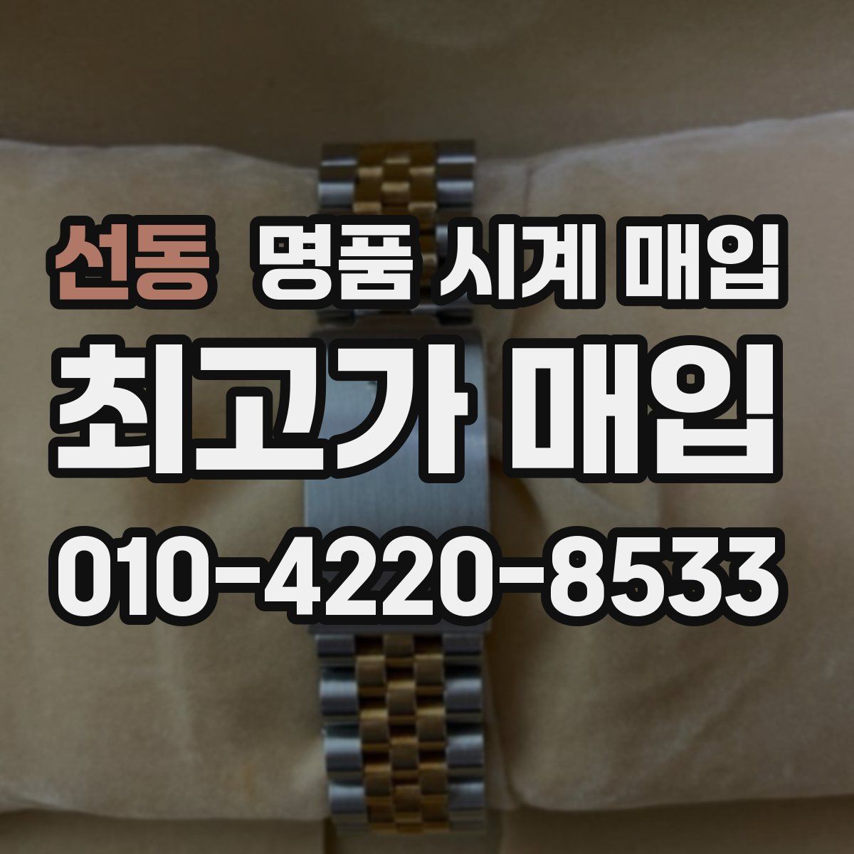 선동 명품 시계 매입