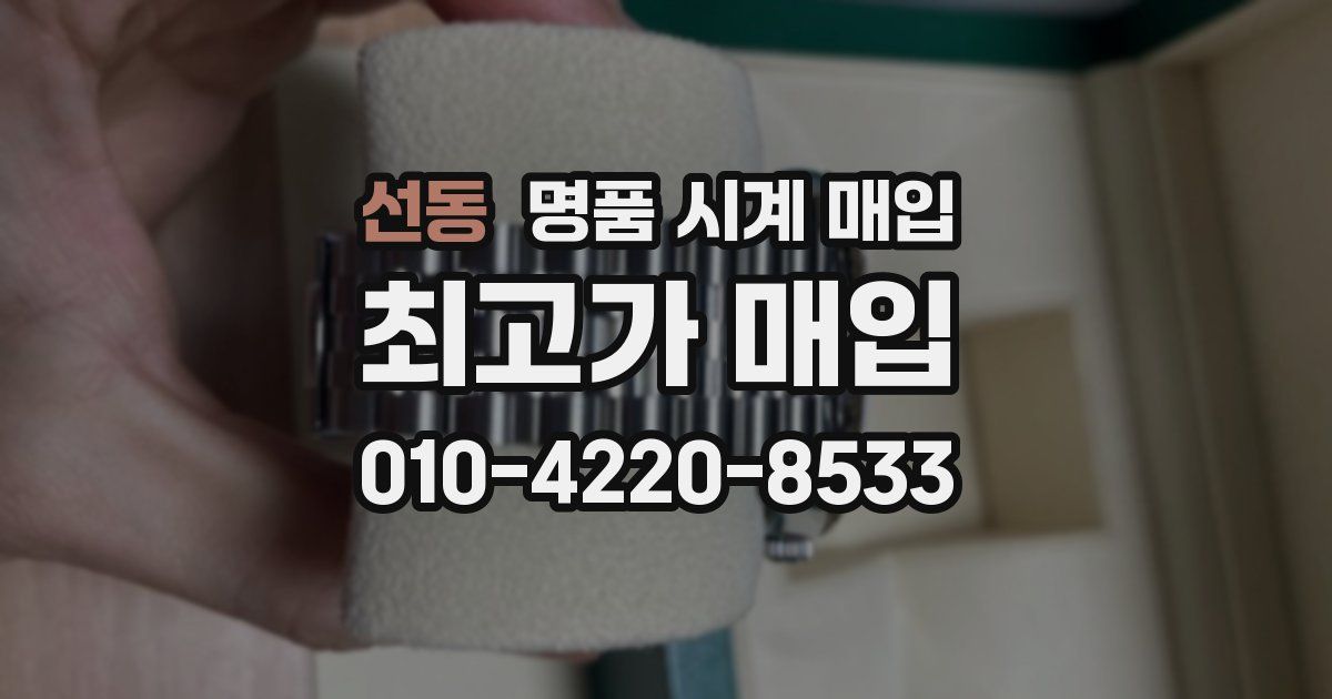 선동 명품 시계 매입