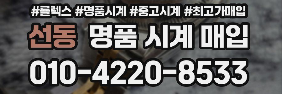 선동 명품 시계 매입