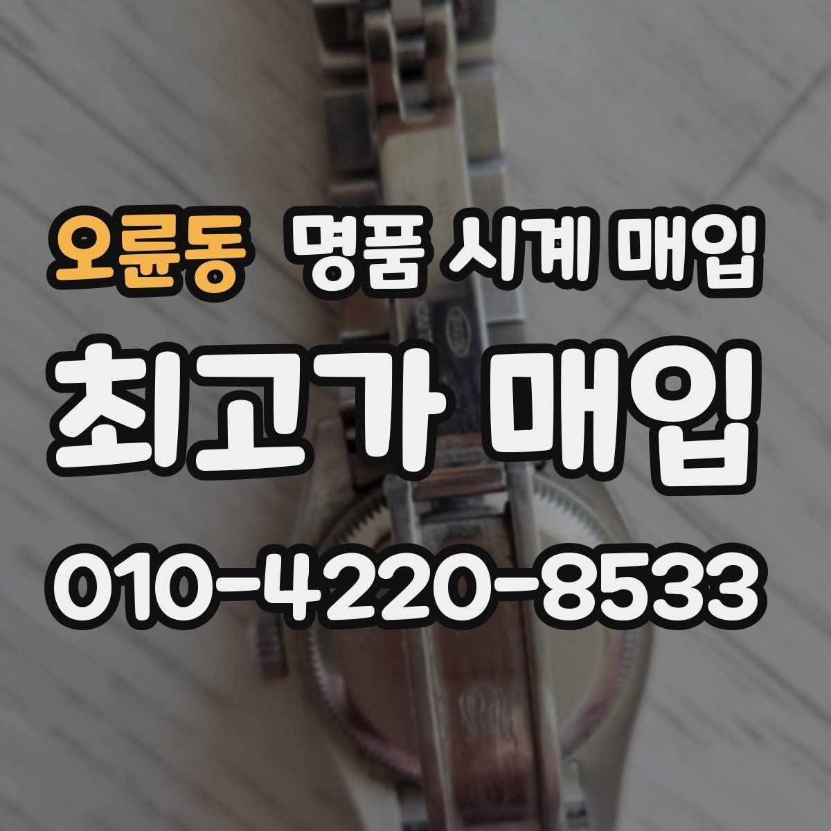 오륜동 명품 시계 매입 선물 받은 시계도 매입 가능한가요