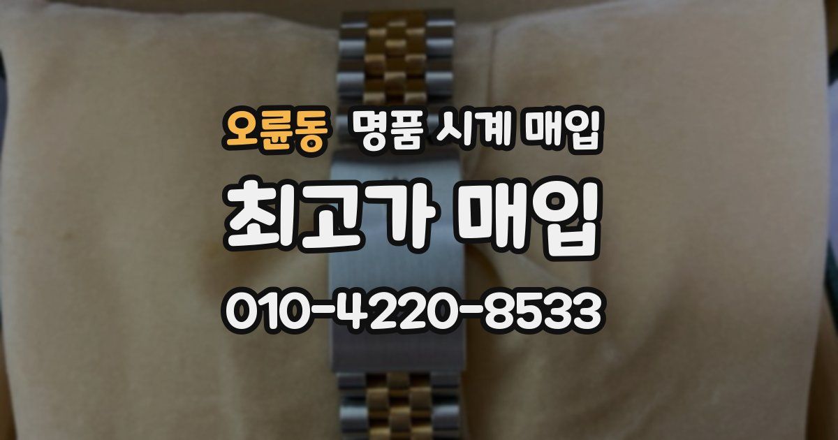 오륜동 명품 시계 매입