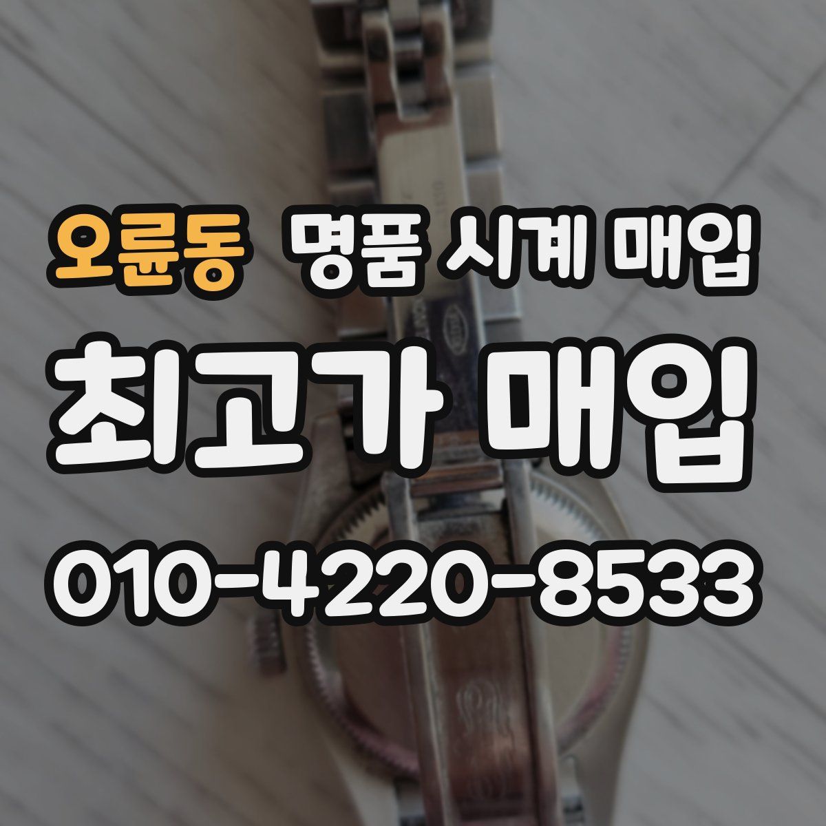 오륜동 명품 시계 매입