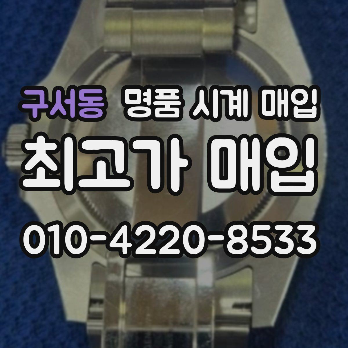 구서동 명품 시계 매입 케이스백 각인 관리 정도가 시세를 좌우하는 이유
