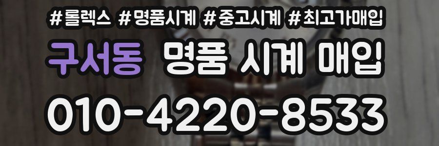 구서동 명품 시계 매입