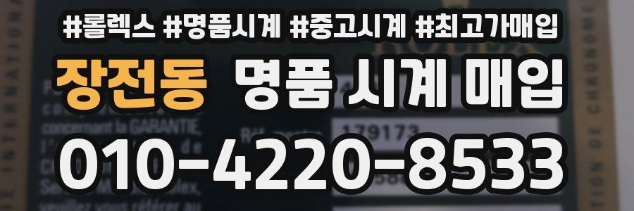 장전동 명품 시계 매입
