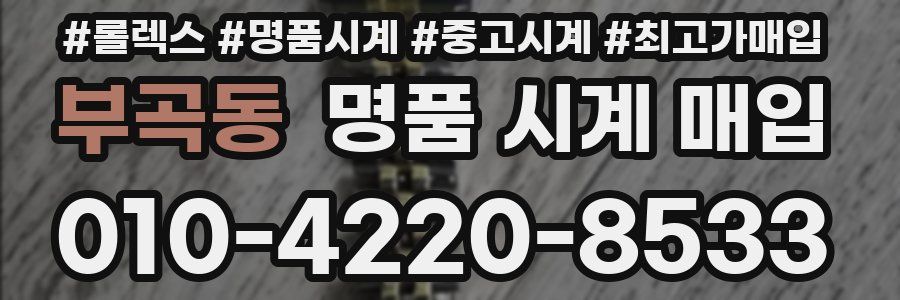 부곡동 명품 시계 매입