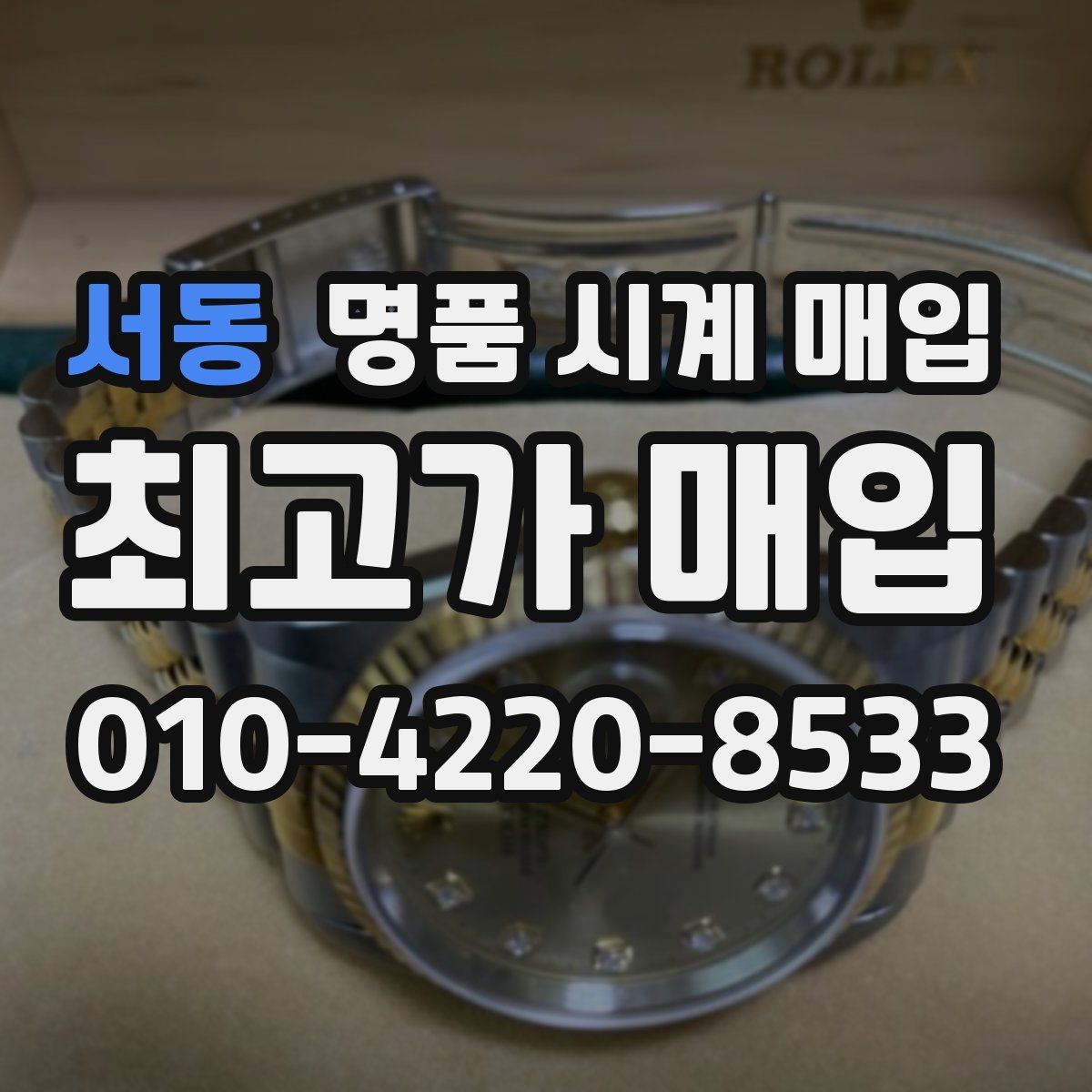 서동 명품 시계 매입 모델명 몰라도 견적 받을 수 있을까