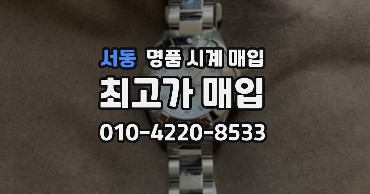 서동 명품 시계 매입