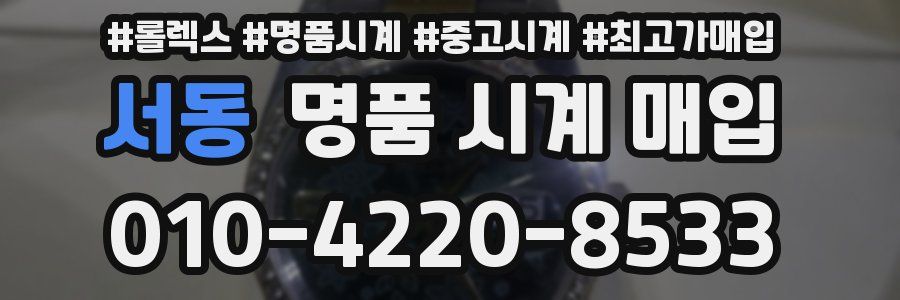 서동 명품 시계 매입