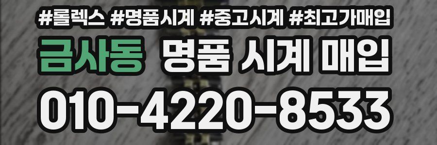 금사동 명품 시계 매입